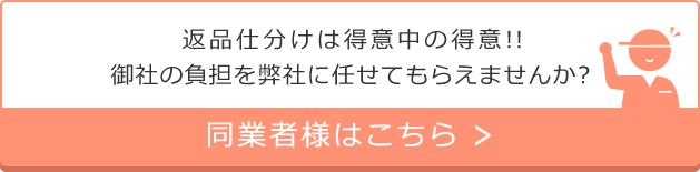 返品仕分けは得意中の得意!! 御社の負担を弊社に任せてもらえませんか？